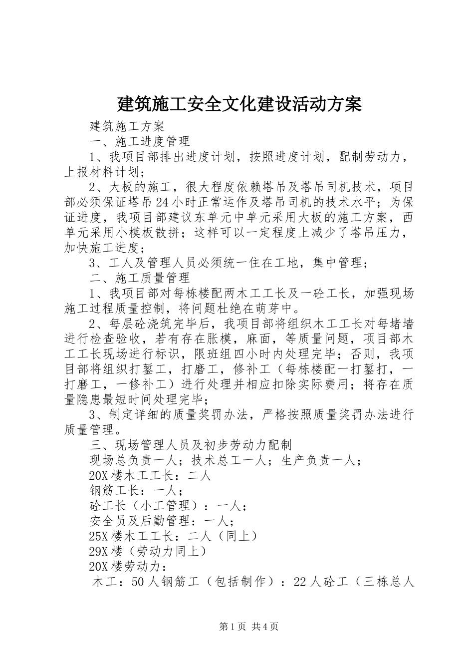 建筑施工安全文化建设活动实施方案 _第1页