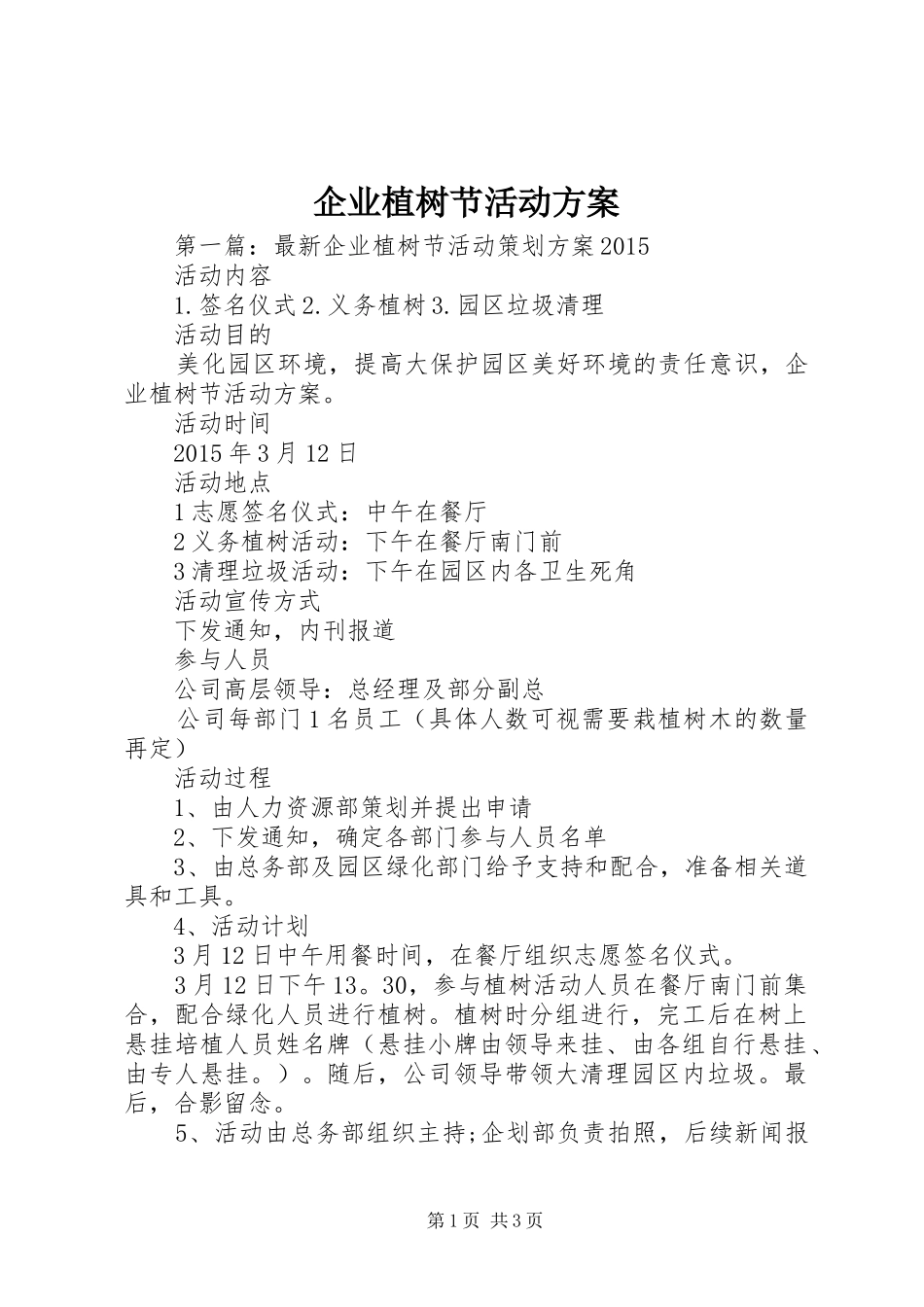 企业植树节活动实施方案 _第1页
