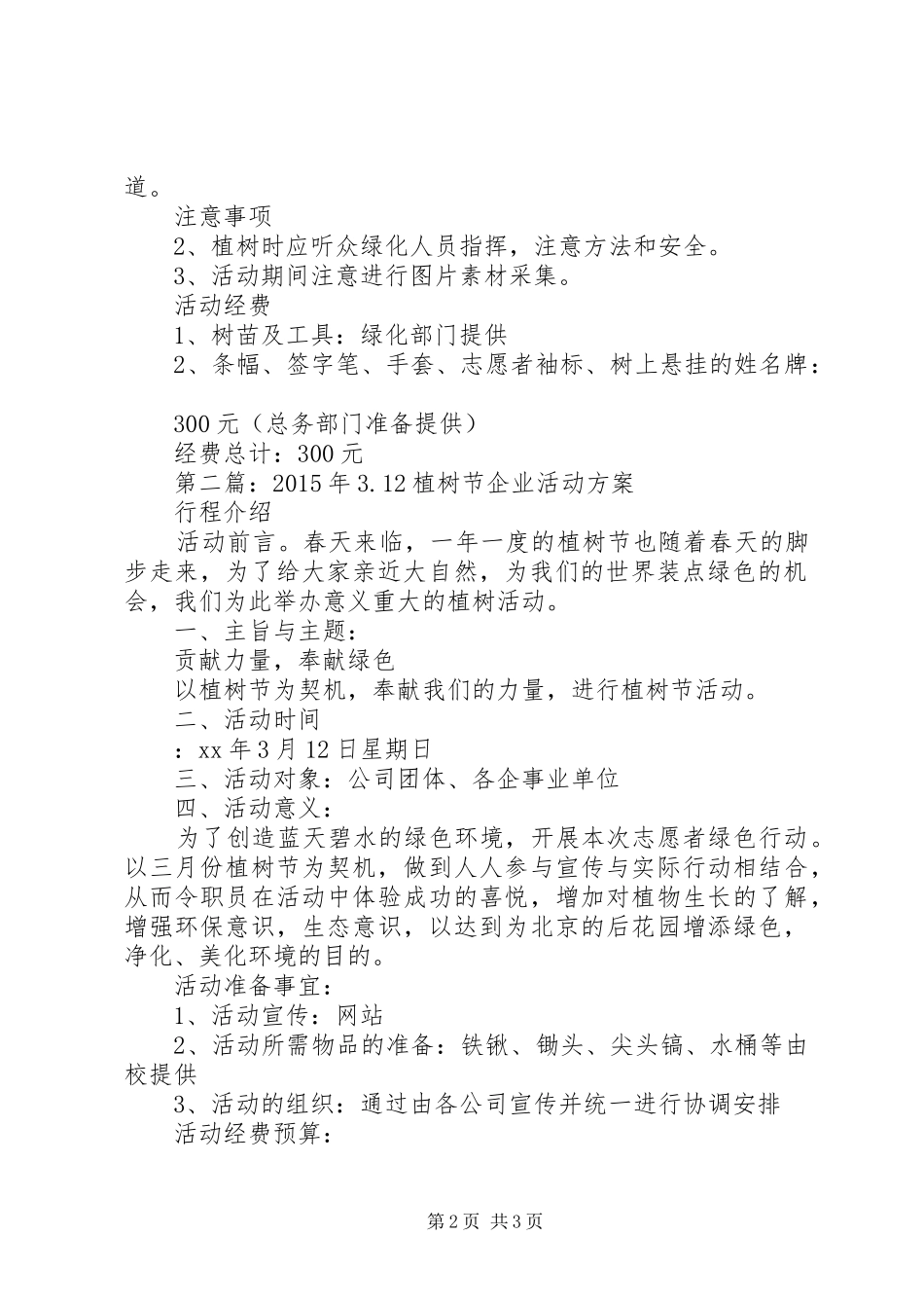 企业植树节活动实施方案 _第2页
