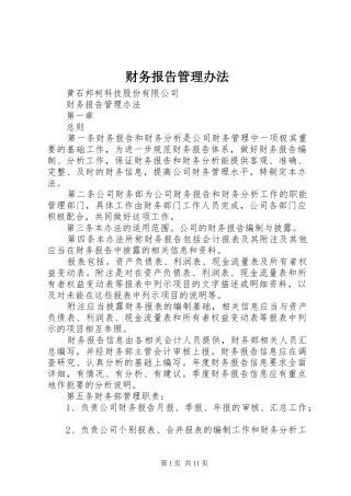 财务报告管理办法1 