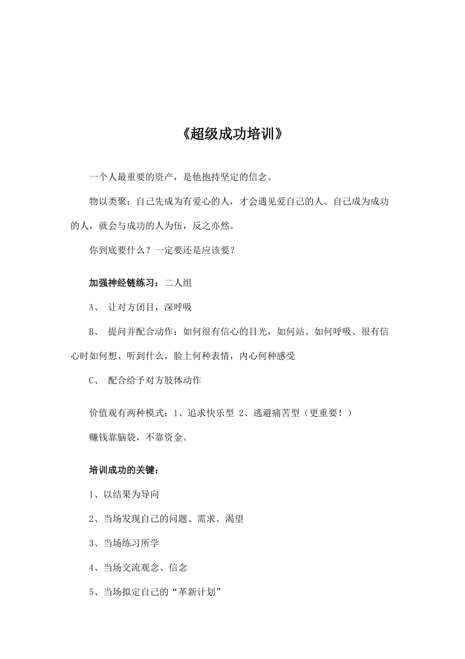 超级成功培训指导_第1页