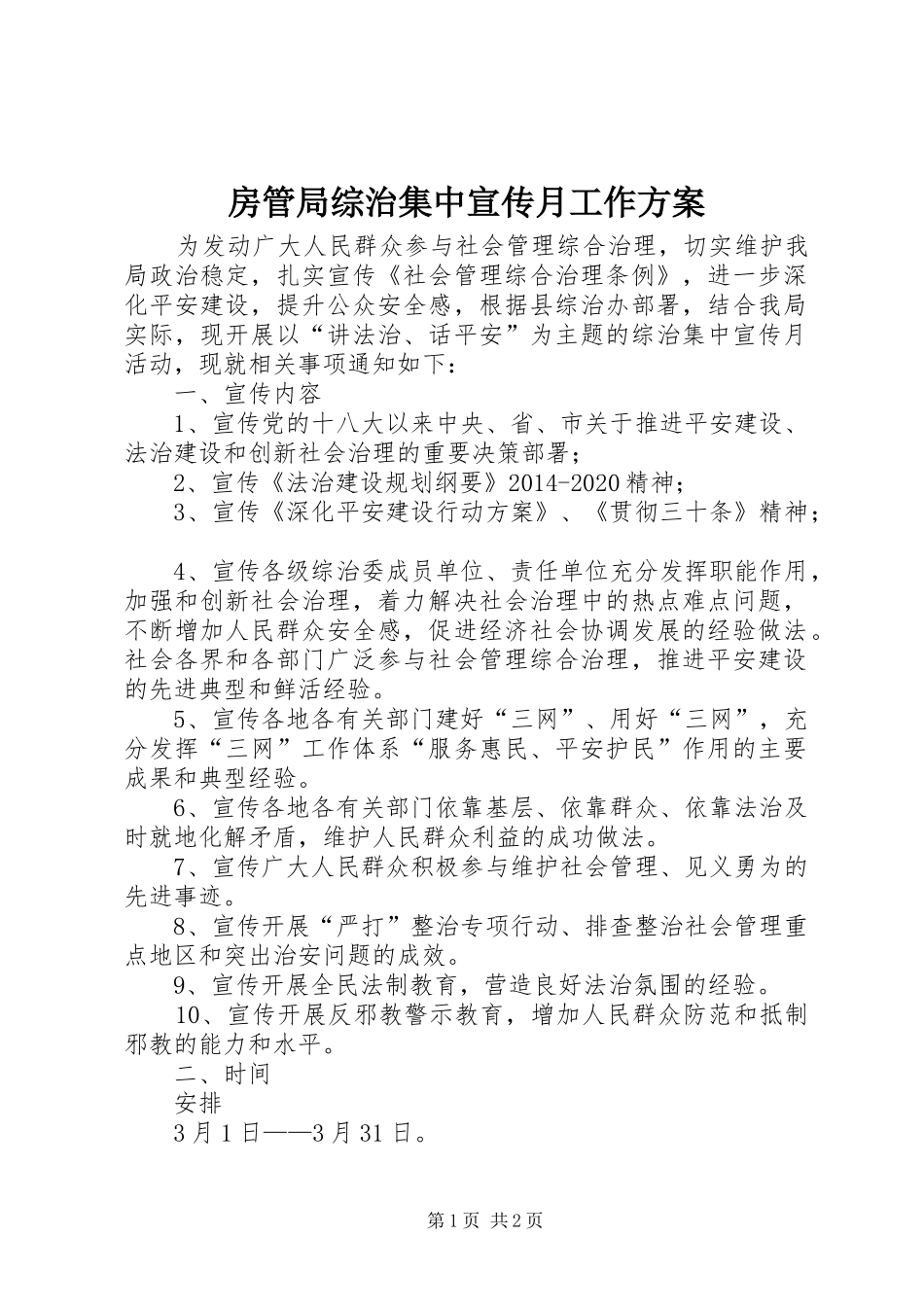 房管局综治集中宣传月工作实施方案 _第1页