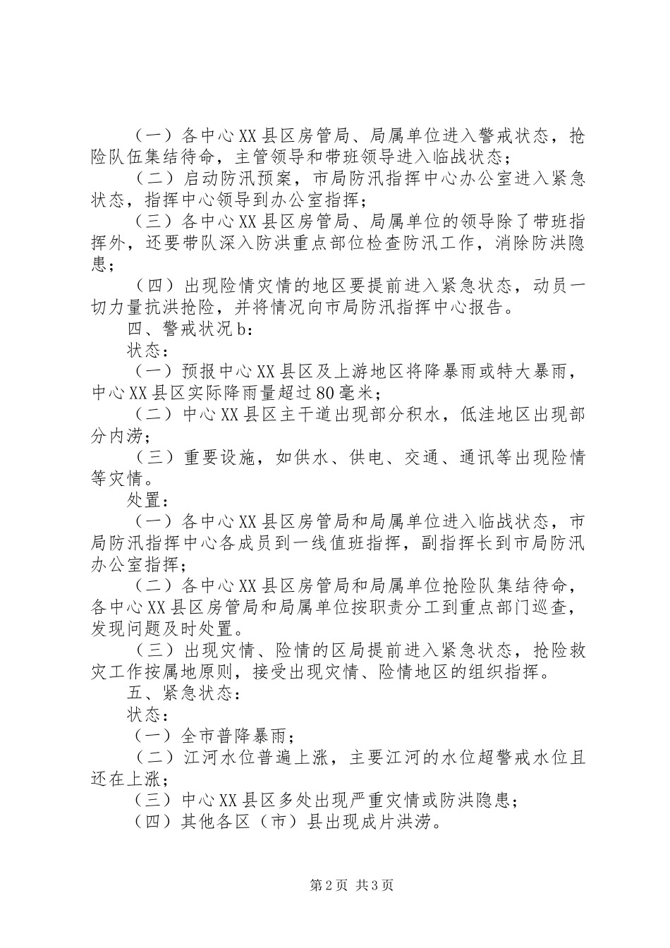 房产管理局防汛应急处理预案 _第2页