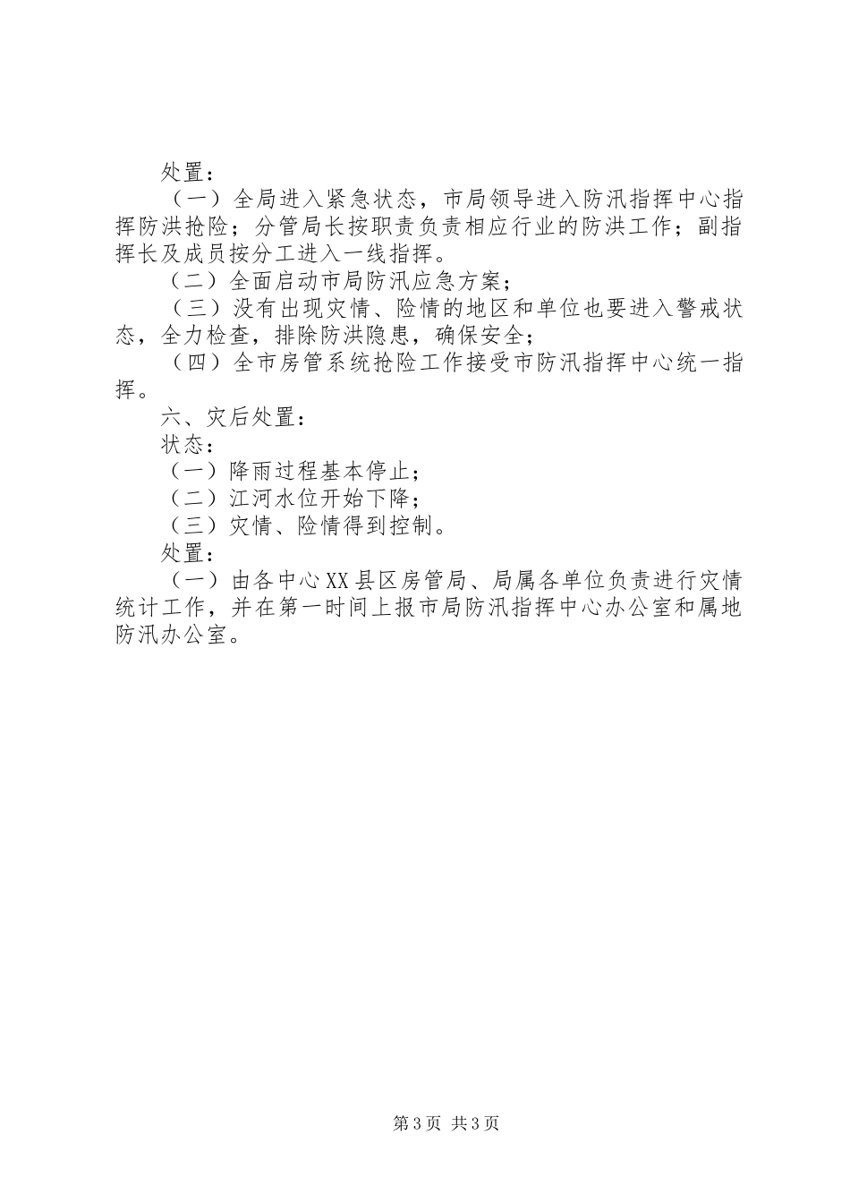 房产管理局防汛应急处理预案 _第3页