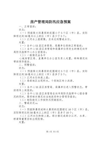 房产管理局防汛应急处理预案 
