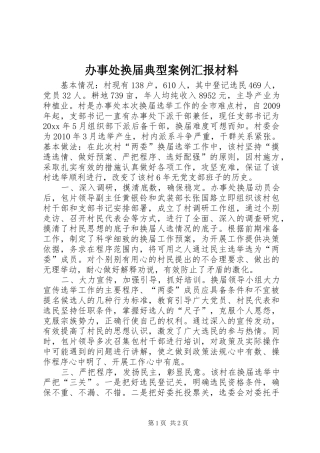 办事处换届典型案例汇报材料 