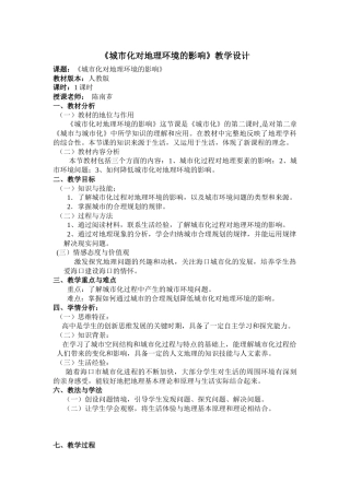 城市化对地理环境的影响教学设计