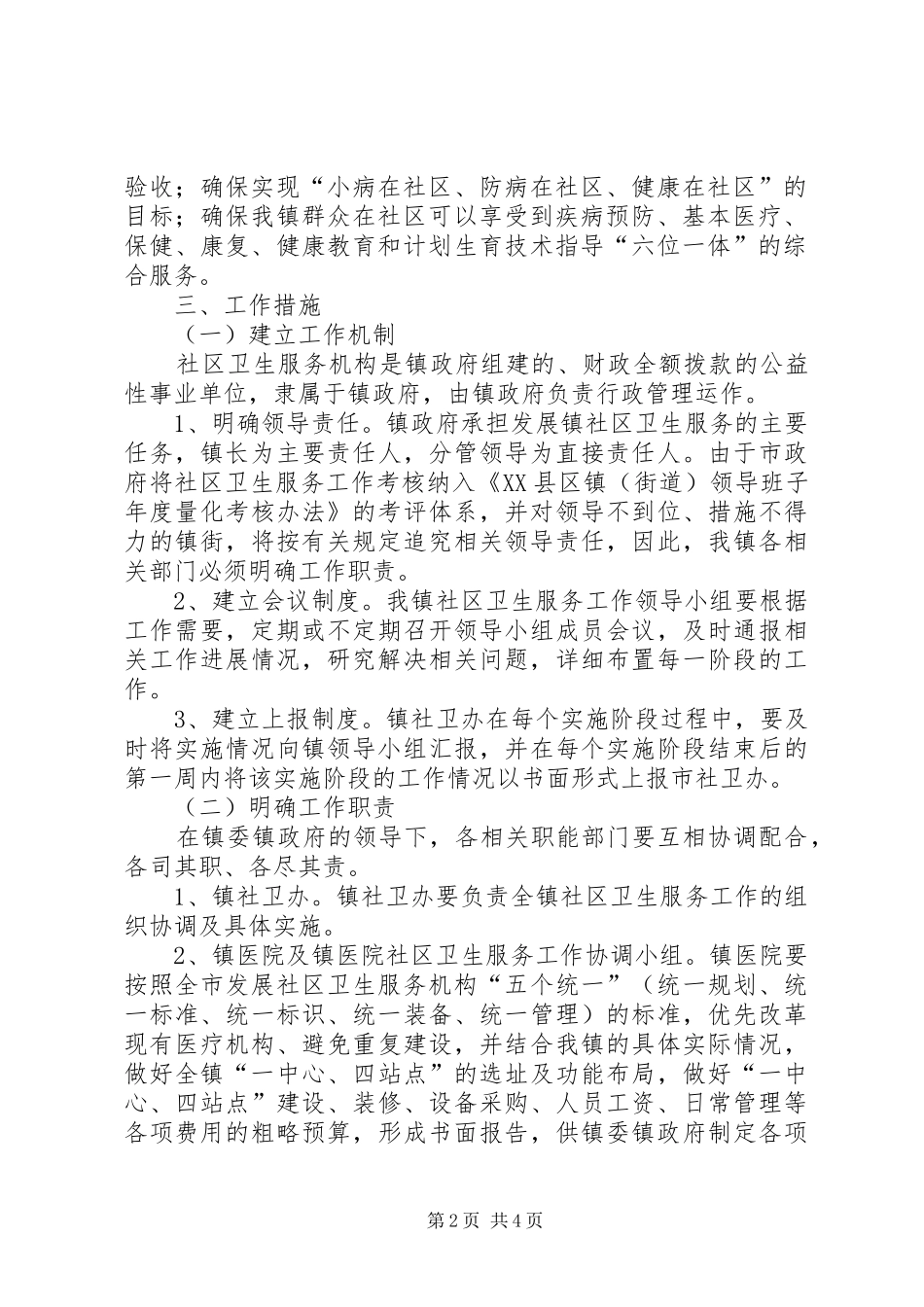 乡镇发展社区卫生服务工作实施方案 _第2页