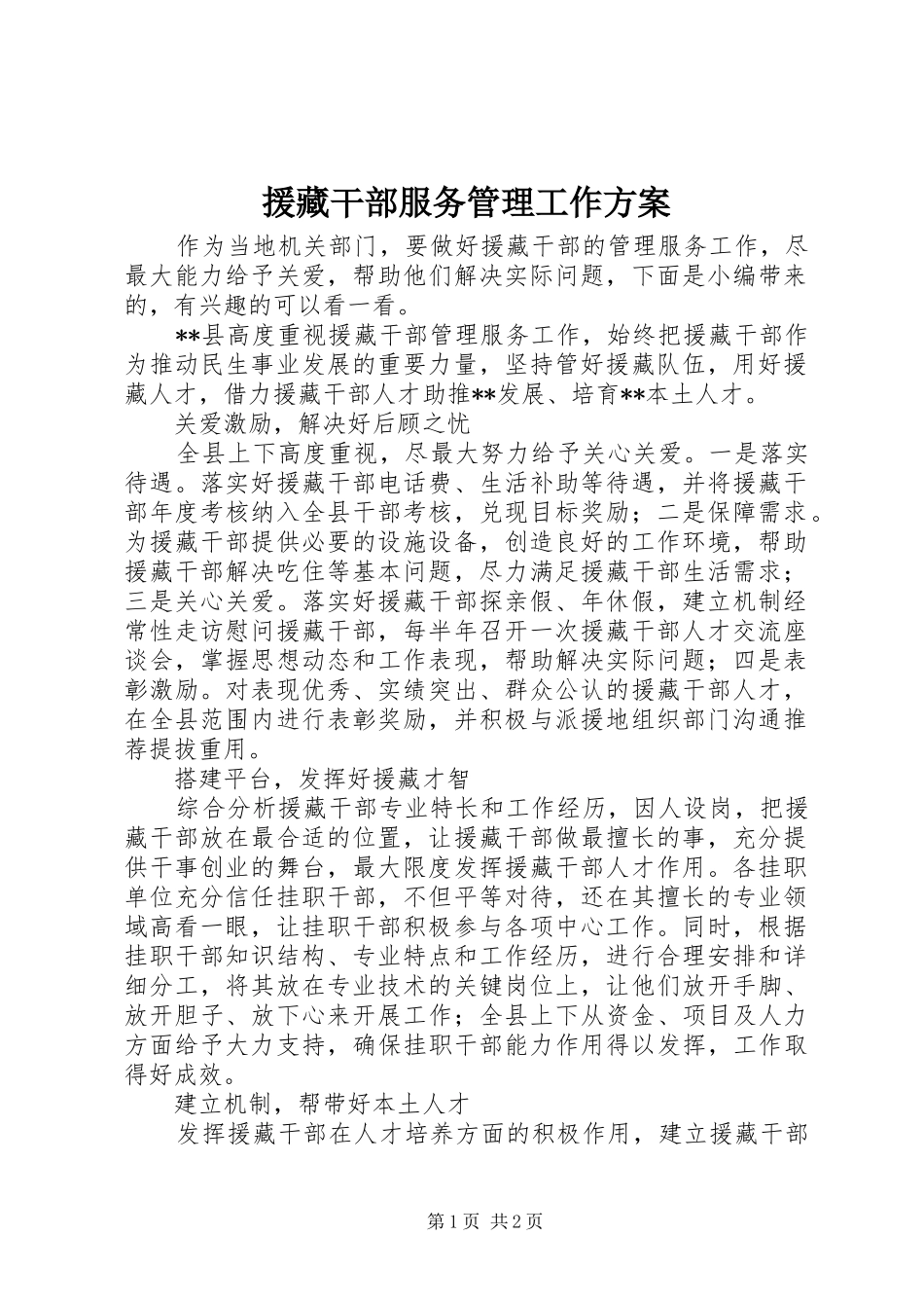 援藏干部服务管理工作方案_第1页