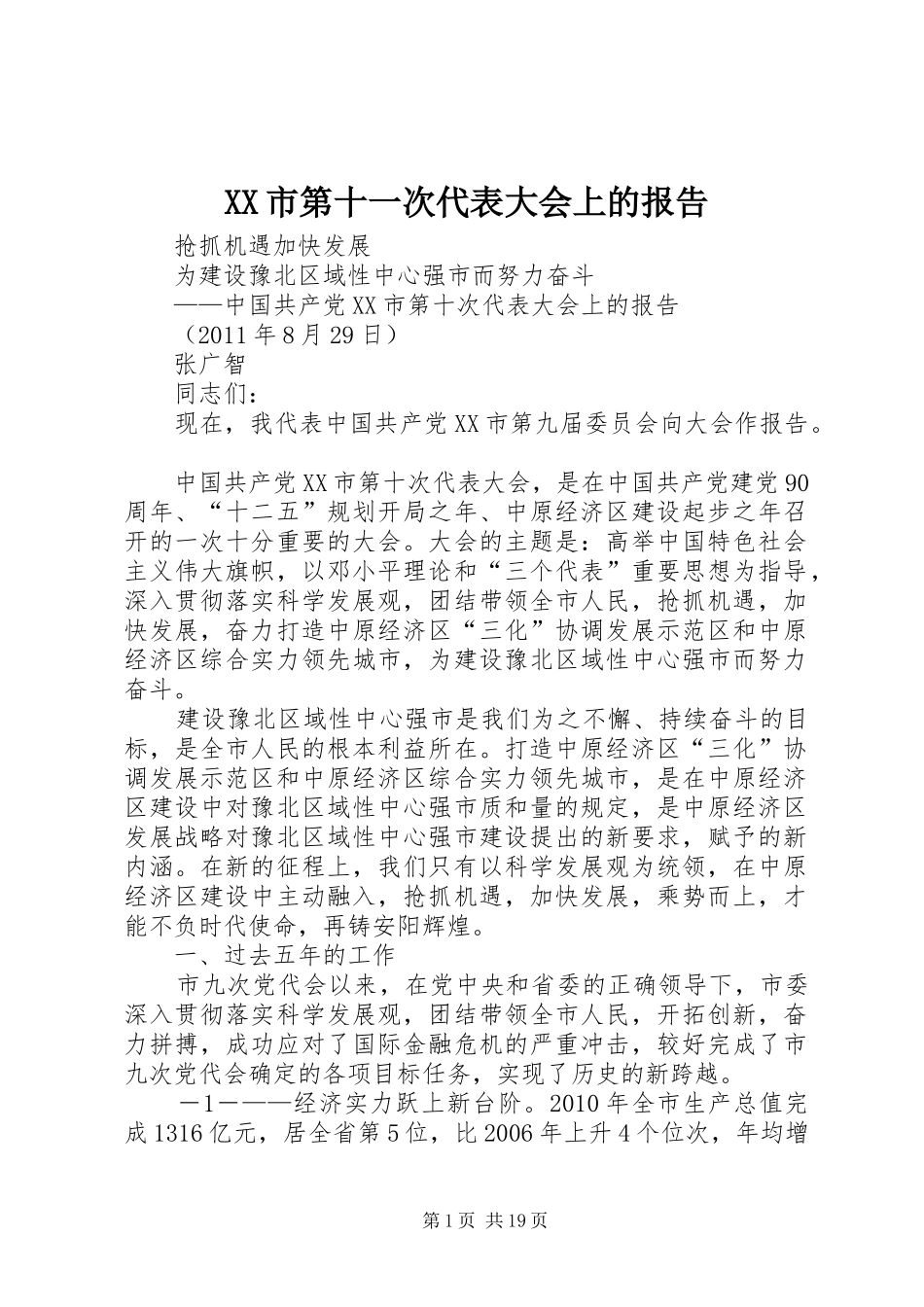 XX市第十一次代表大会上的报告 _第1页
