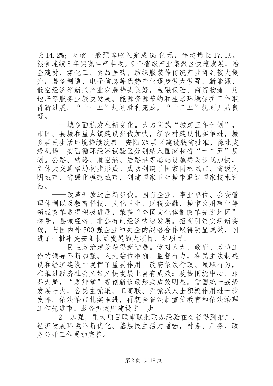 XX市第十一次代表大会上的报告 _第2页