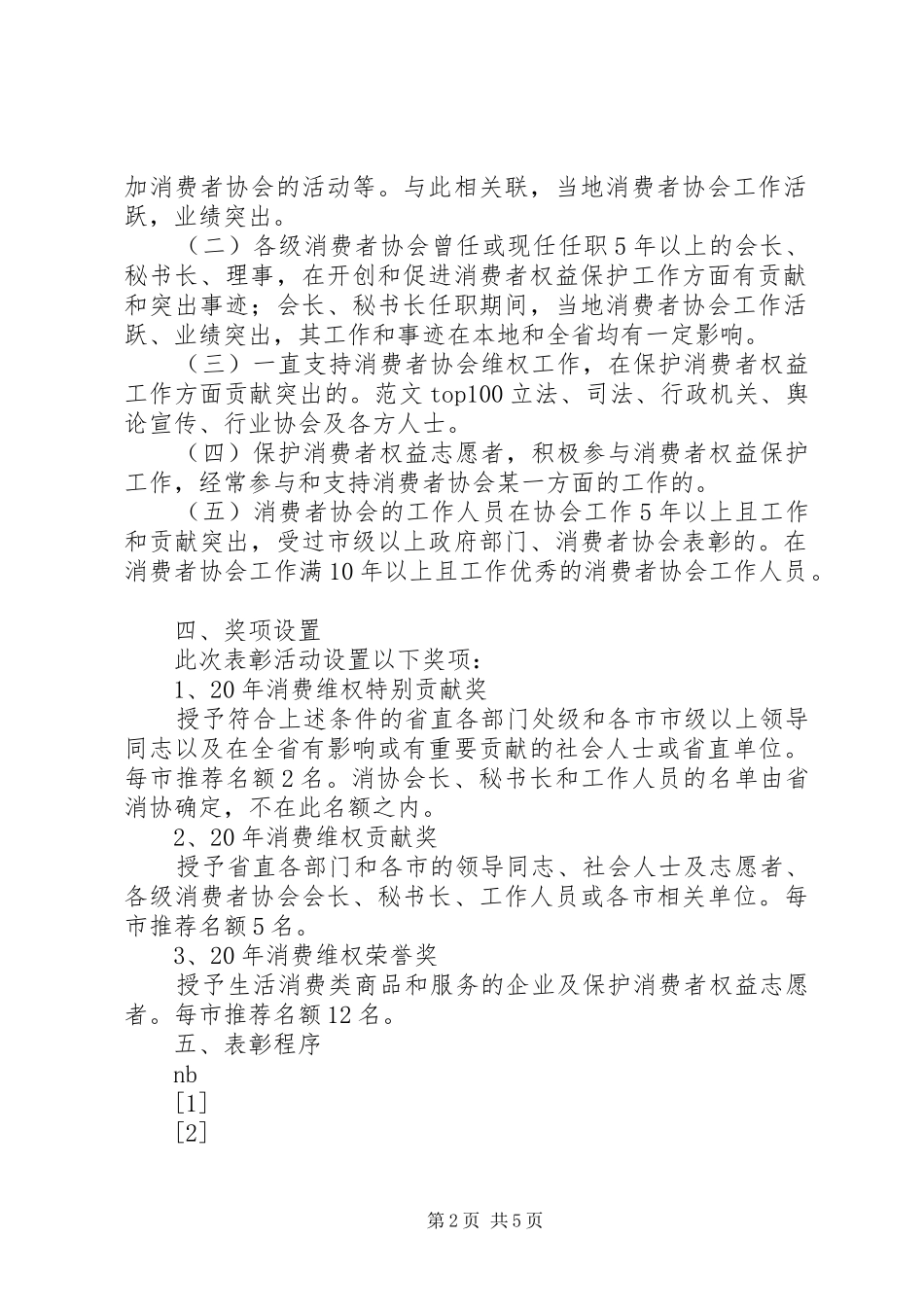 纪念某消费者协会成立20周年表彰活动实施方案 (7)_第2页