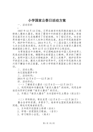小学国家公祭日活动方案
