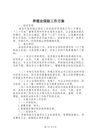 养殖业保险工作方案