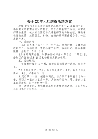 关于XX年元旦庆祝活动实施方案 