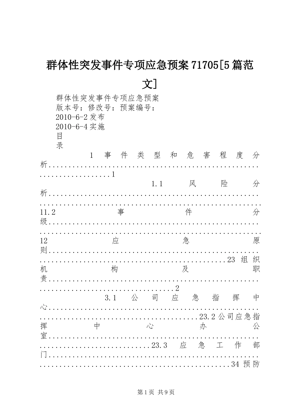 群体性突发事件专项应急处理预案71705[5篇范文] _第1页