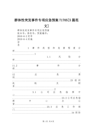 群体性突发事件专项应急处理预案71705[5篇范文] 