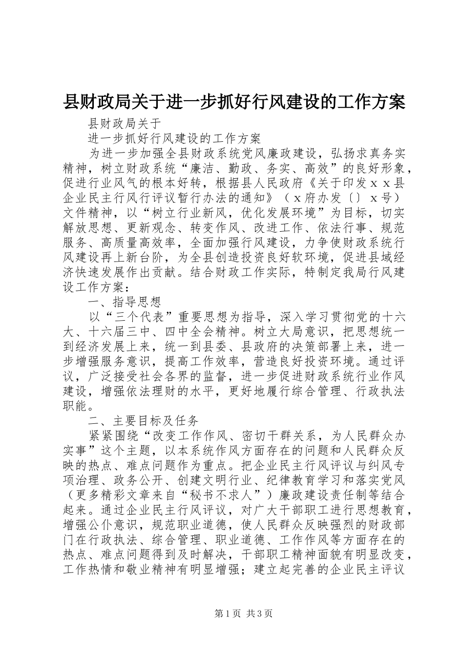 县财政局关于进一步抓好行风建设的工作实施方案 _第1页