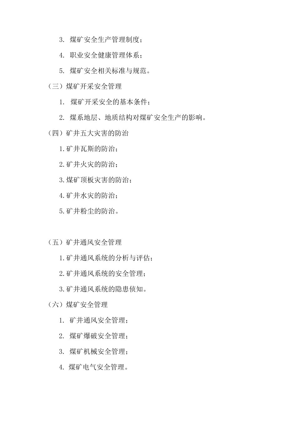 安全资格培训大纲执行计划(安管人员)_第3页