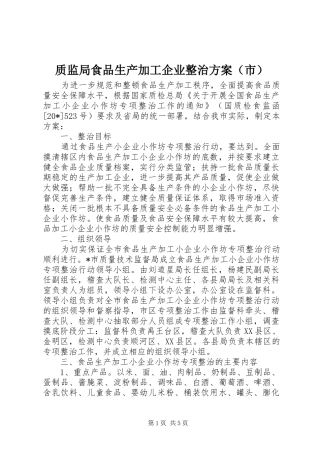 质监局食品生产加工企业整治方案（市）