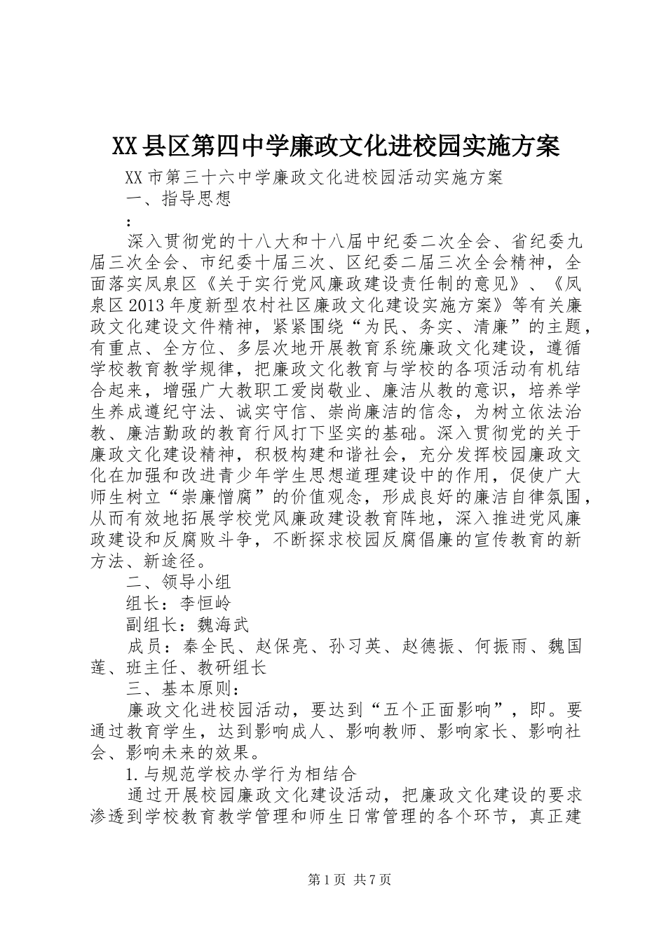 XX县区第四中学廉政文化进校园方案 _第1页