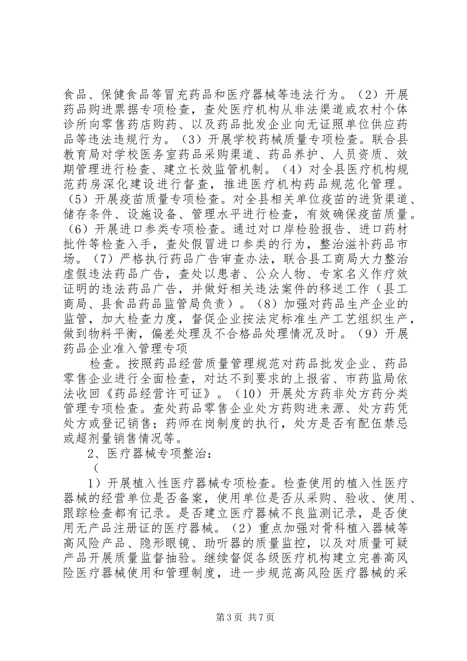 县药品质量安全专项整治行动实施方案 _第3页