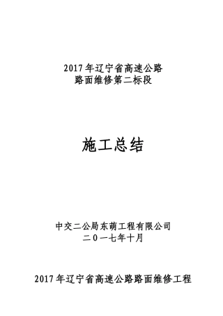 辽宁省高速路面2017年施工总结