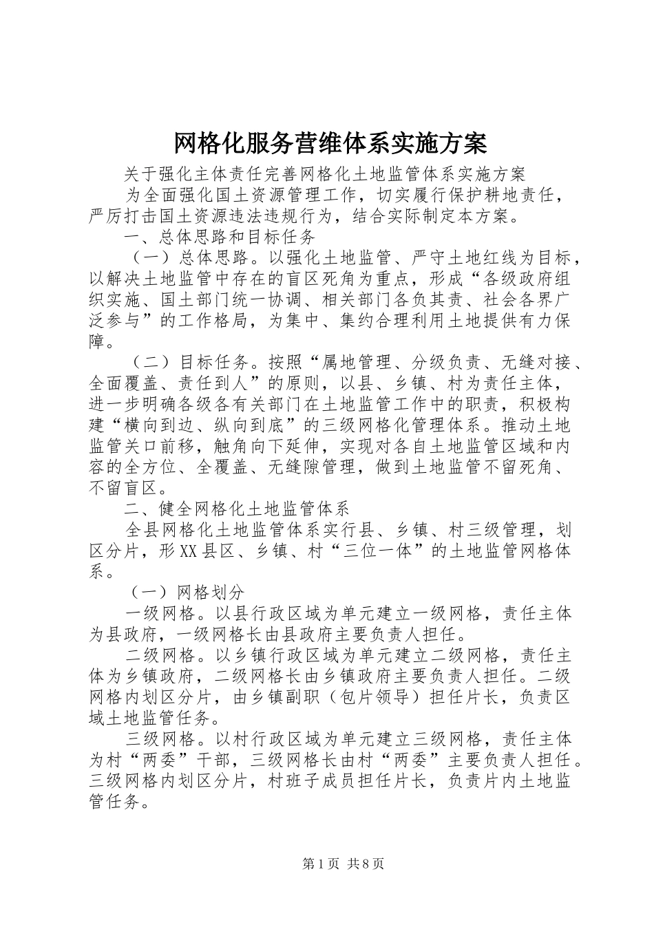 网格化服务营维体系方案 _第1页