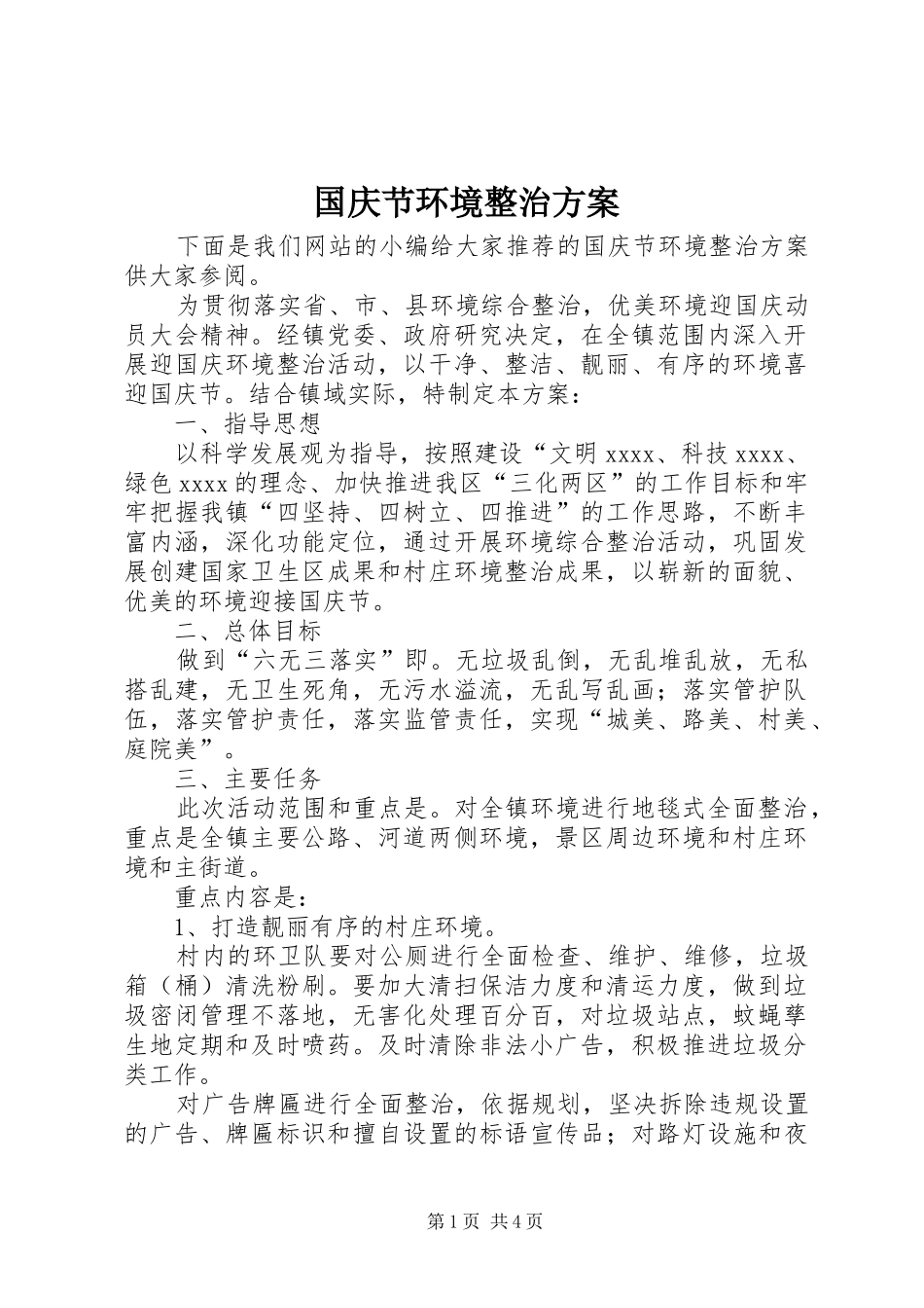 国庆节环境整治实施方案 _第1页