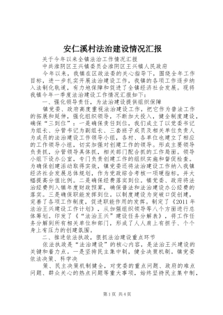 安仁溪村法治建设情况汇报 