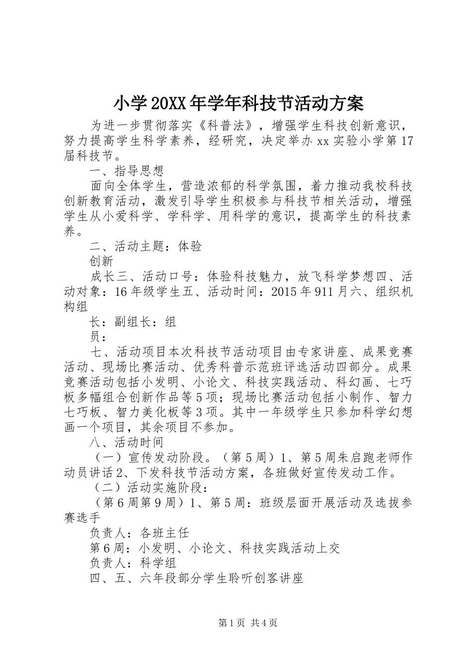 小学20XX年学年科技节活动实施方案 (3)_第1页