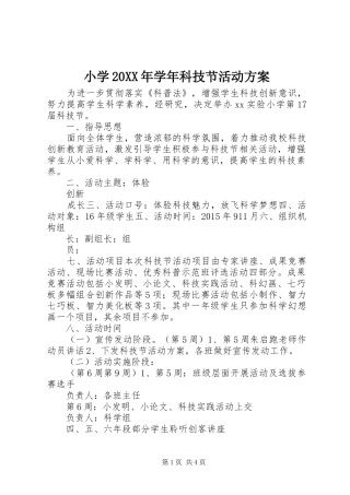 小学20XX年学年科技节活动实施方案 (3)