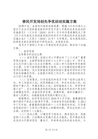移民开发局创先争优活动方案 