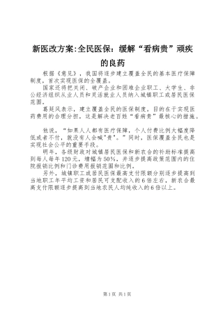 新医改方案-全民医保：缓解“看病贵”顽疾的良药