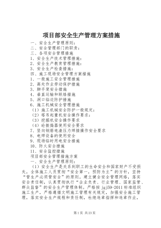 项目部安全生产管理方案措施