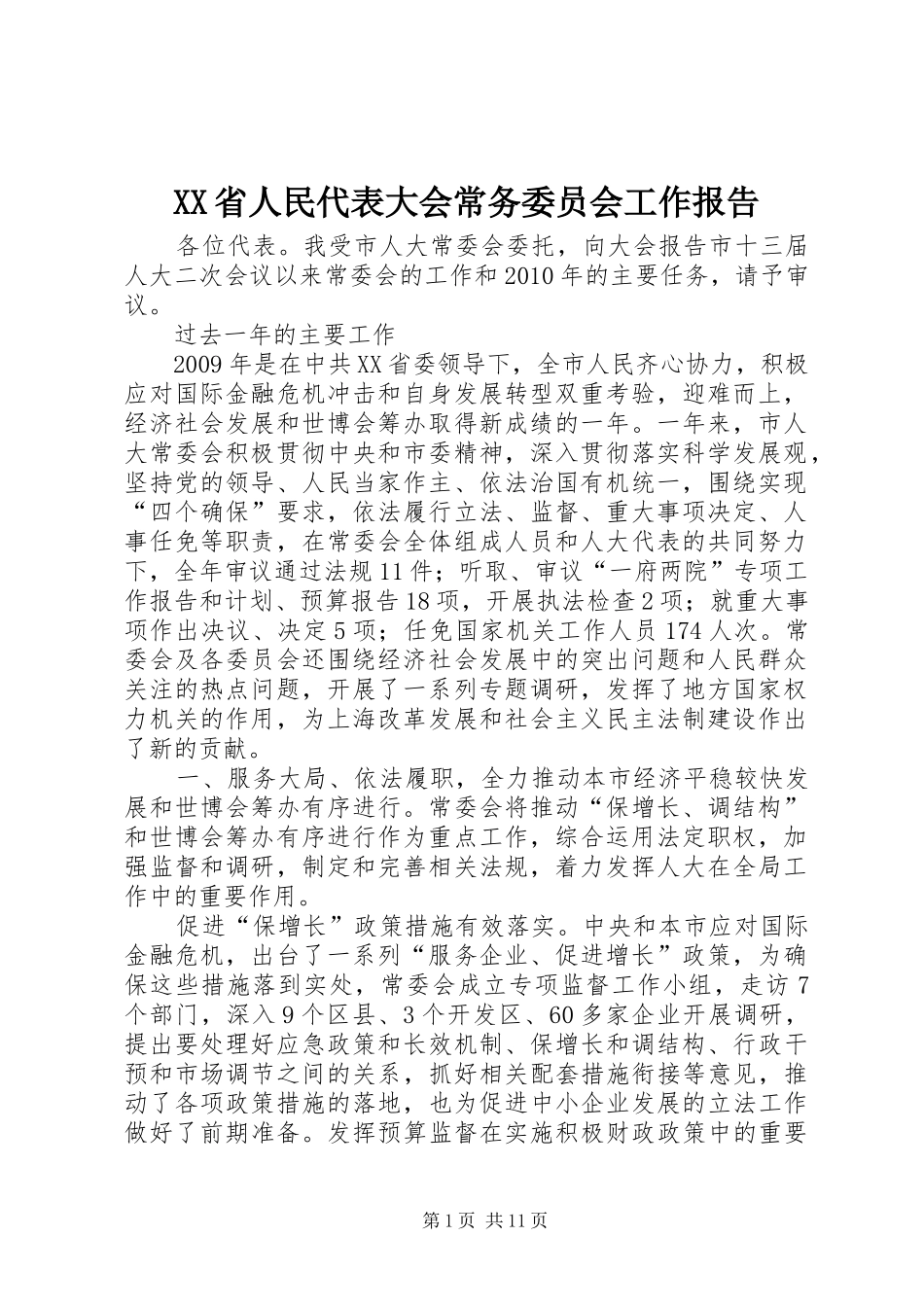 XX省人民代表大会常务委员会工作报告1 _第1页
