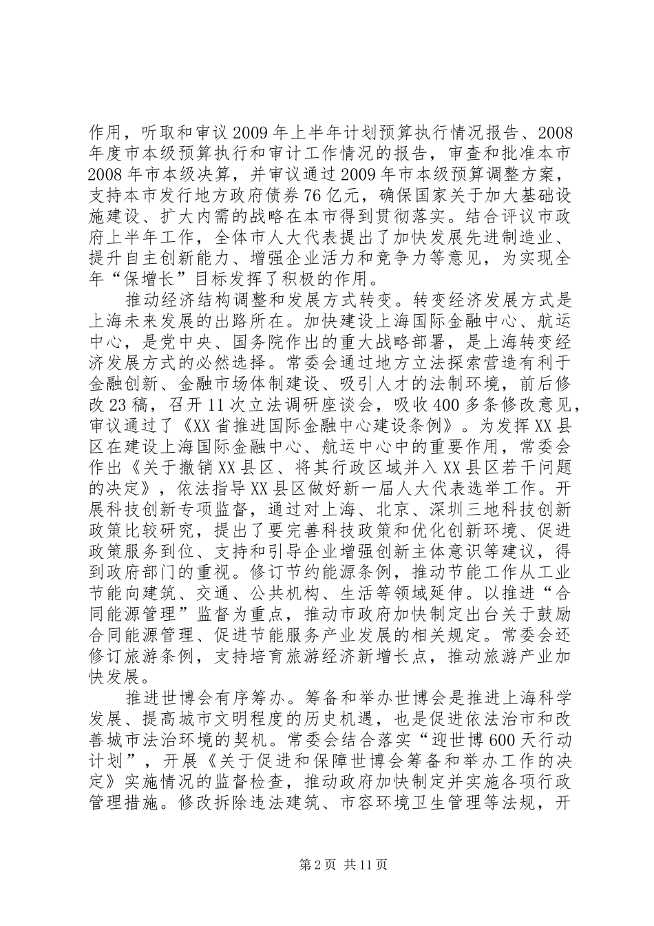 XX省人民代表大会常务委员会工作报告1 _第2页