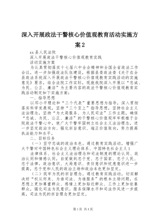 深入开展政法干警核心价值观教育活动方案2 