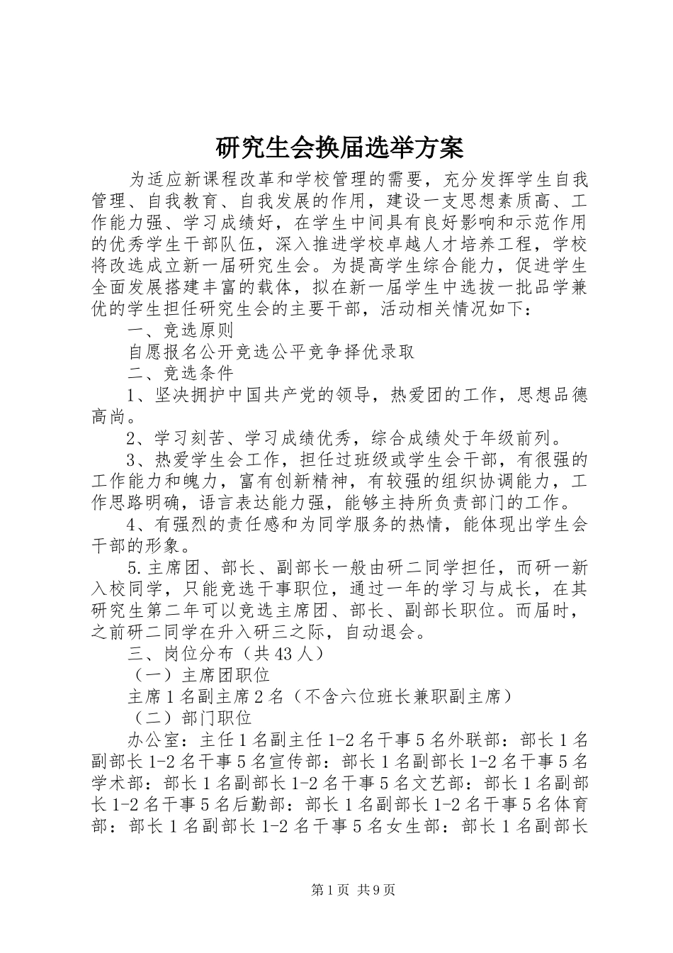 研究生会换届选举方案_第1页