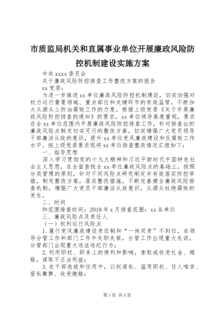 市质监局机关和直属事业单位开展廉政风险防控机制建设方案 