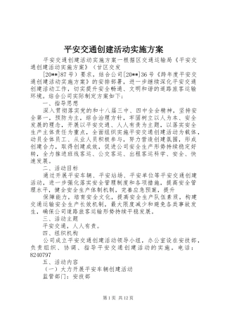 平安交通创建活动方案 