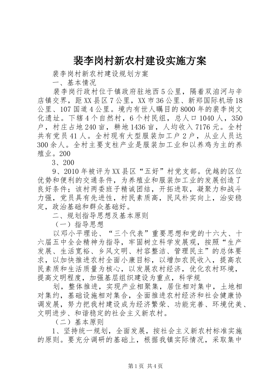 裴李岗村新农村建设方案 _第1页