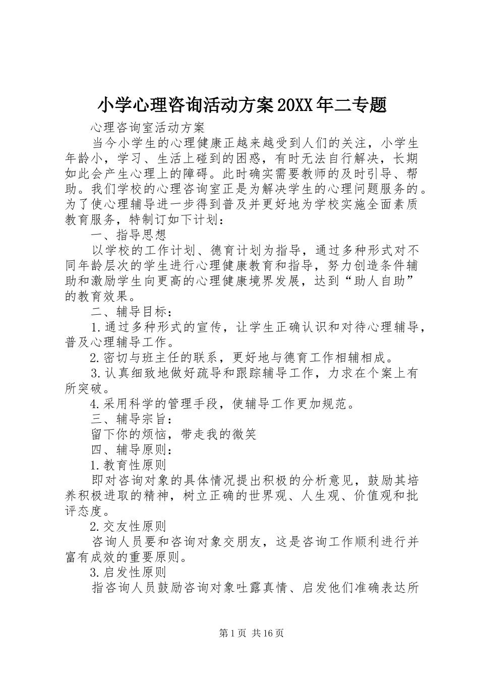 小学心理咨询活动实施方案20XX年二专题_第1页