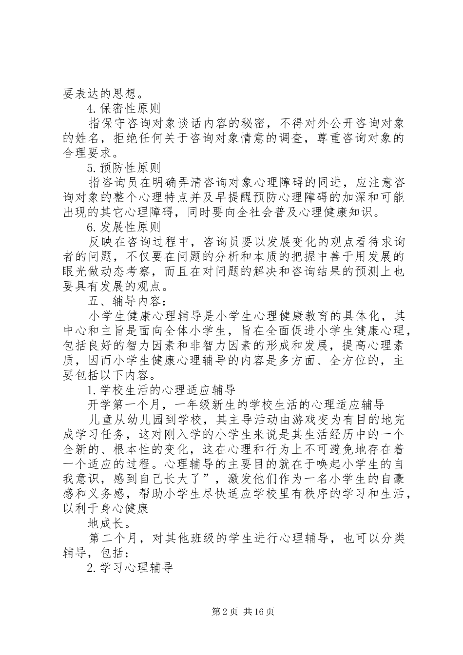 小学心理咨询活动实施方案20XX年二专题_第2页