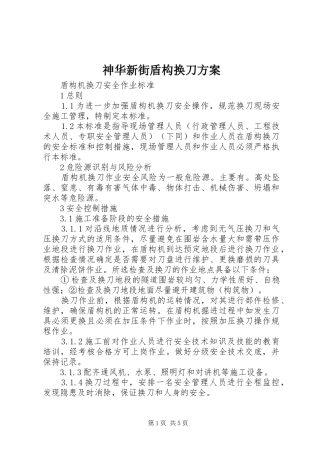 神华新街盾构换刀实施方案 