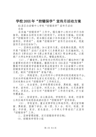 学校20XX年“控辍保学”宣传月活动实施方案 (4)