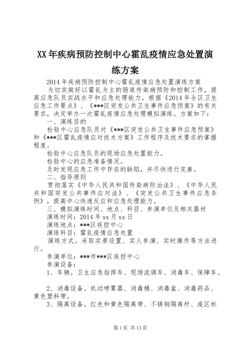 XX年疾病预防控制中心霍乱疫情应急处置演练实施方案 _第1页