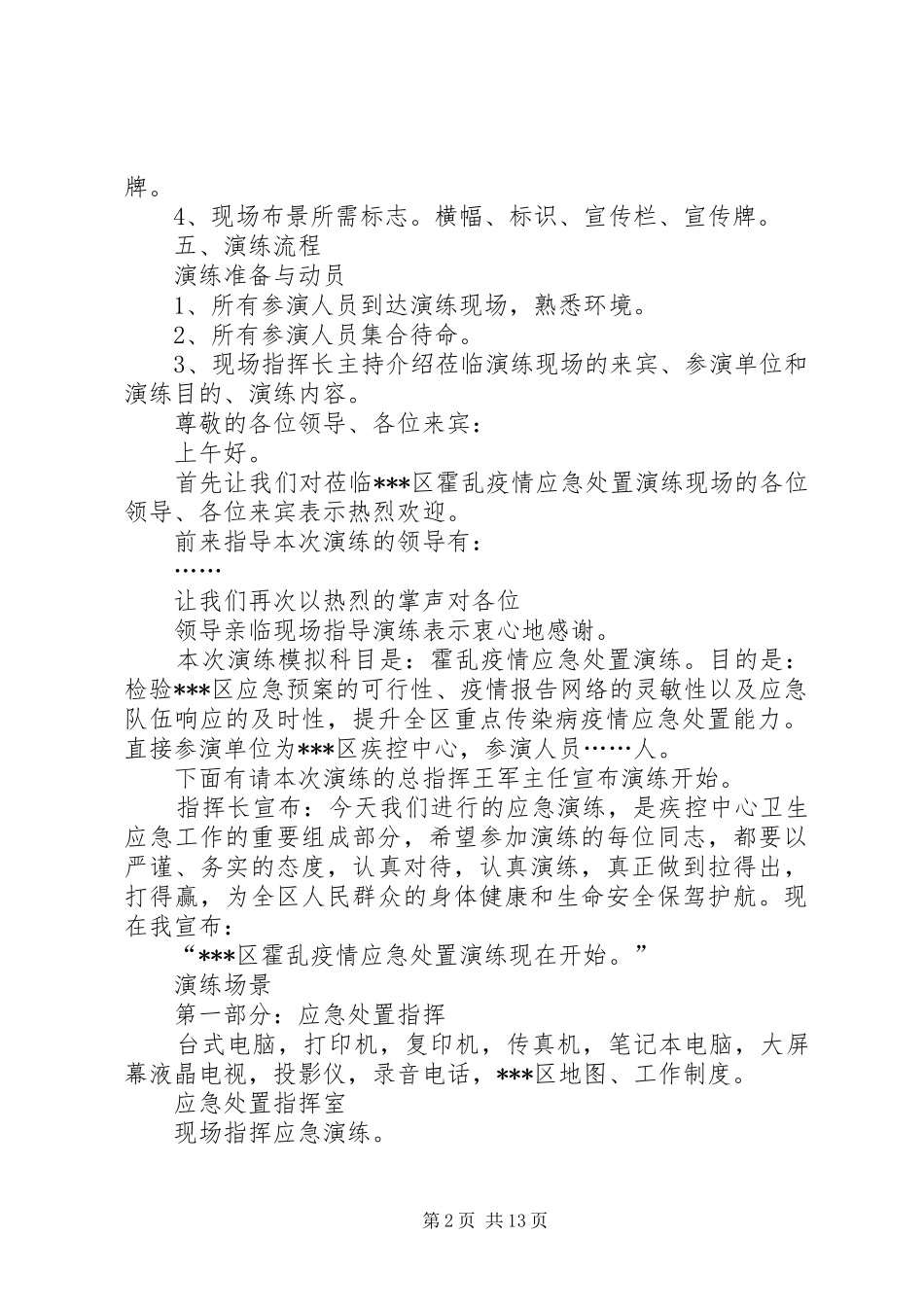 XX年疾病预防控制中心霍乱疫情应急处置演练实施方案 _第2页