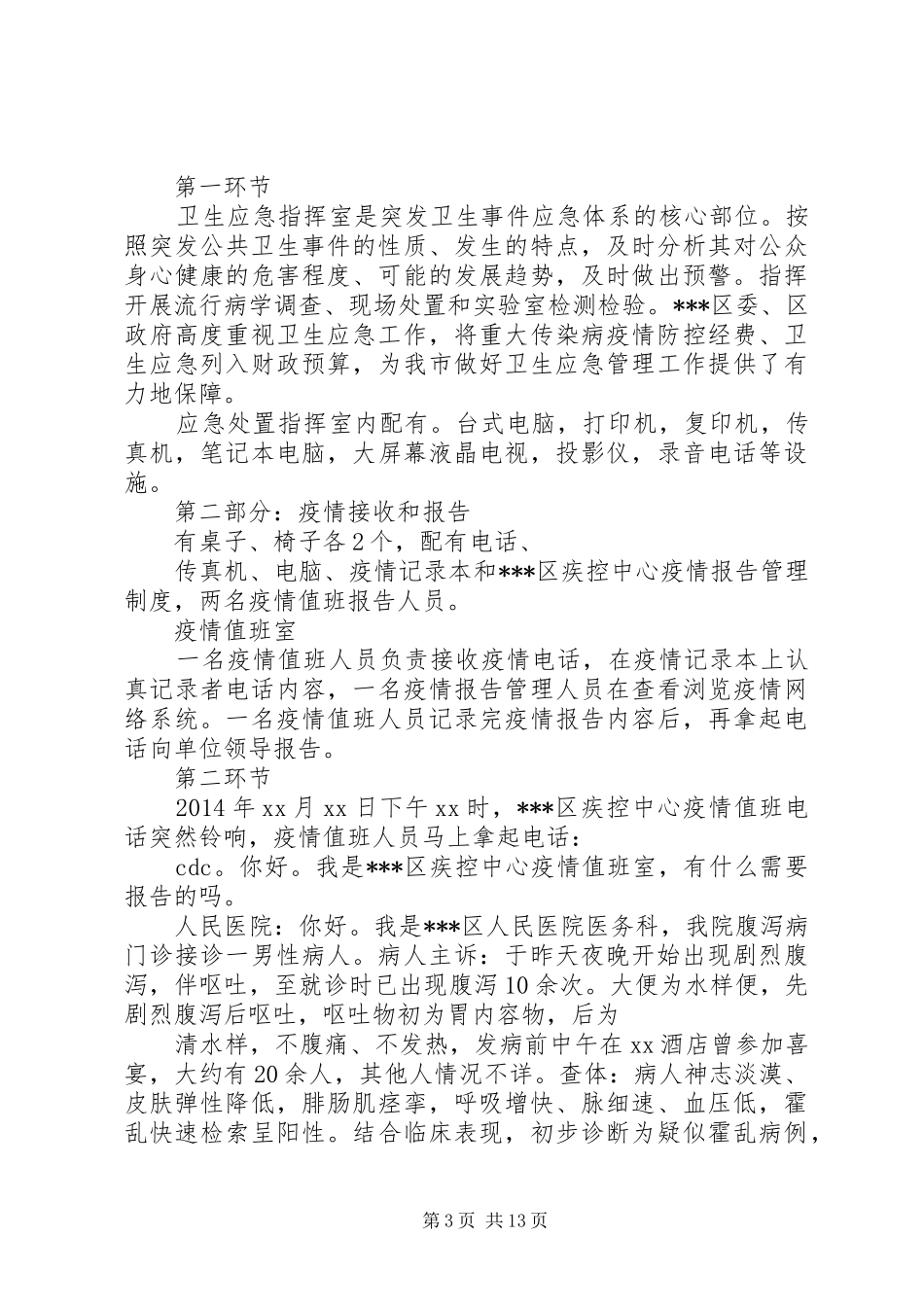 XX年疾病预防控制中心霍乱疫情应急处置演练实施方案 _第3页