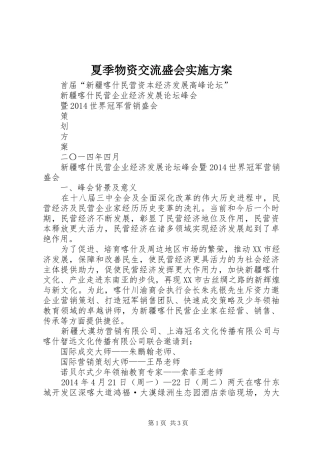 夏季物资交流盛会方案 